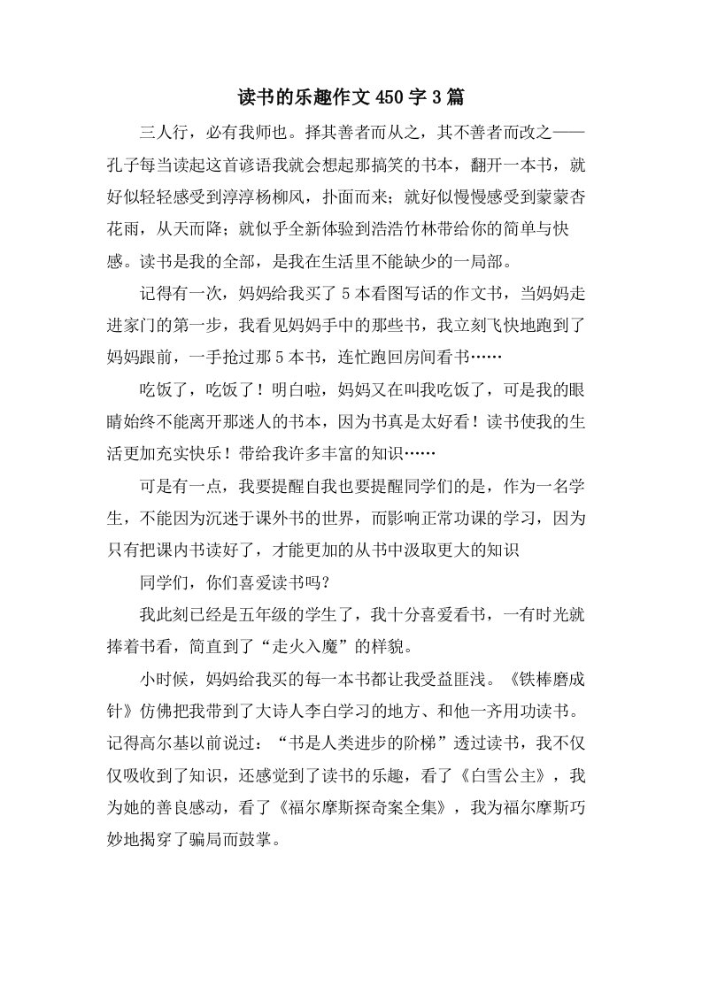 读书的乐趣作文450字3篇