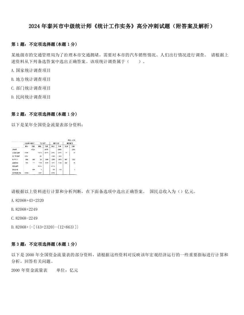 2024年泰兴市中级统计师《统计工作实务》高分冲刺试题（附答案及解析）