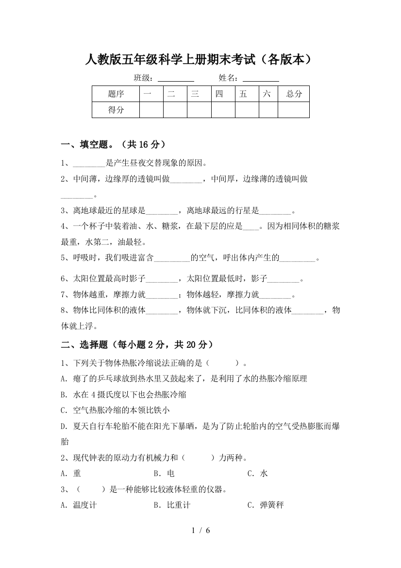 人教版五年级科学上册期末考试(各版本)