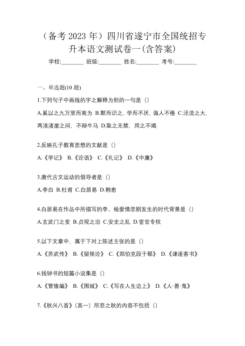 备考2023年四川省遂宁市全国统招专升本语文测试卷一含答案