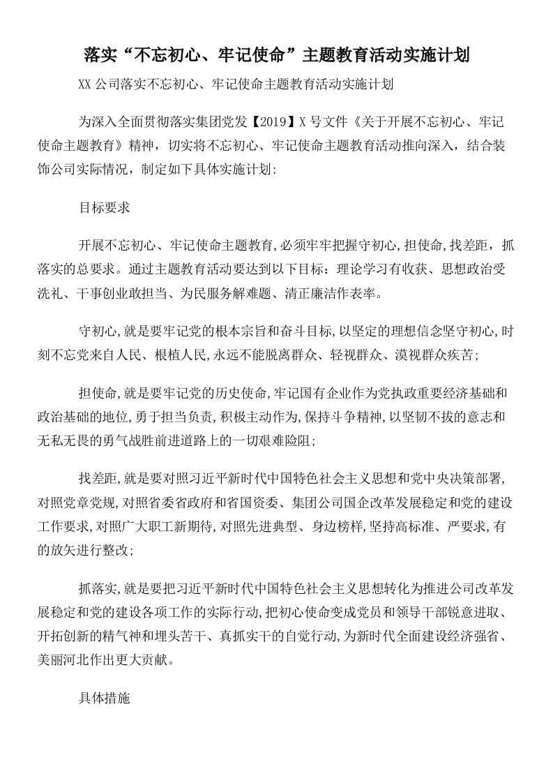 落实“不忘初心牢记使命”主题教育活动实施计划