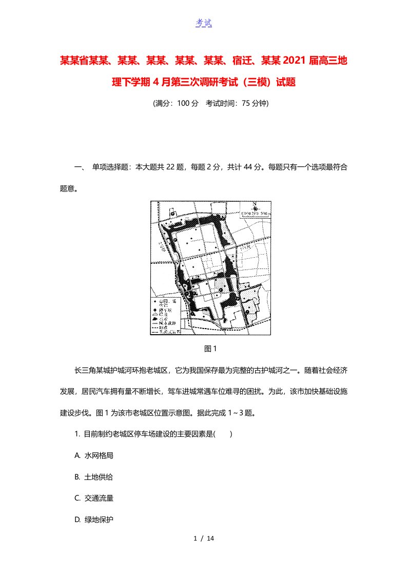 江苏省南通扬州泰州淮安徐州宿迁连云港2021届高三地理下学期4月第三次调研考试三模试题