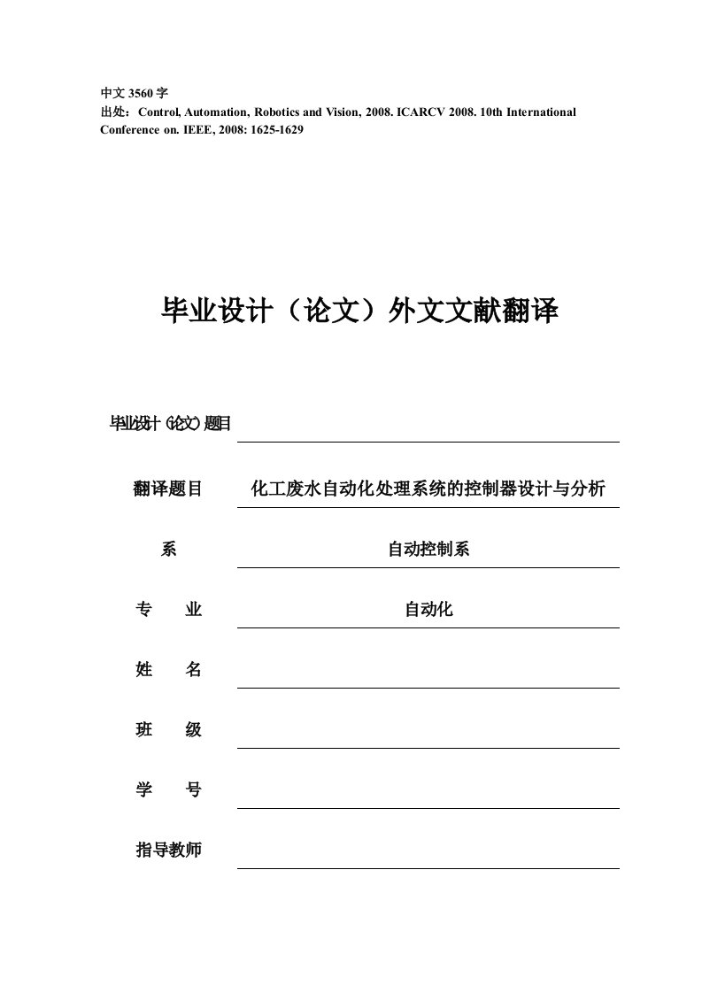 外文翻译--化工废水自动化处理系统的控制器设计与分析（译文）-其他专业