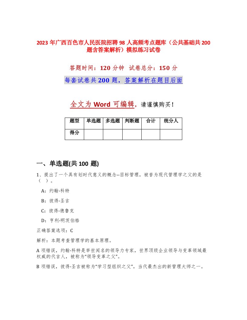 2023年广西百色市人民医院招聘98人高频考点题库公共基础共200题含答案解析模拟练习试卷