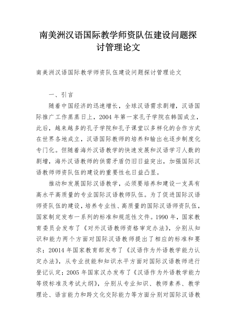 南美洲汉语国际教学师资队伍建设问题探讨管理论文