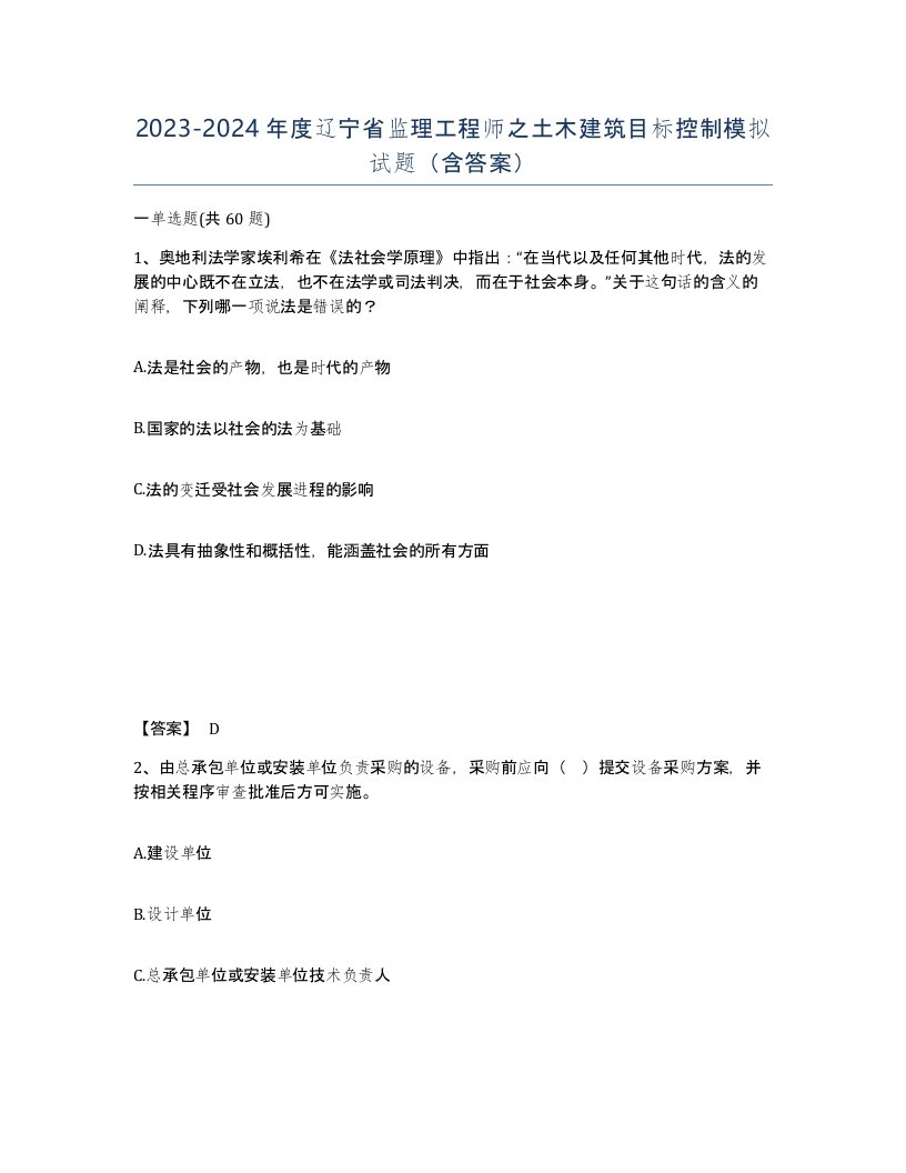 2023-2024年度辽宁省监理工程师之土木建筑目标控制模拟试题含答案