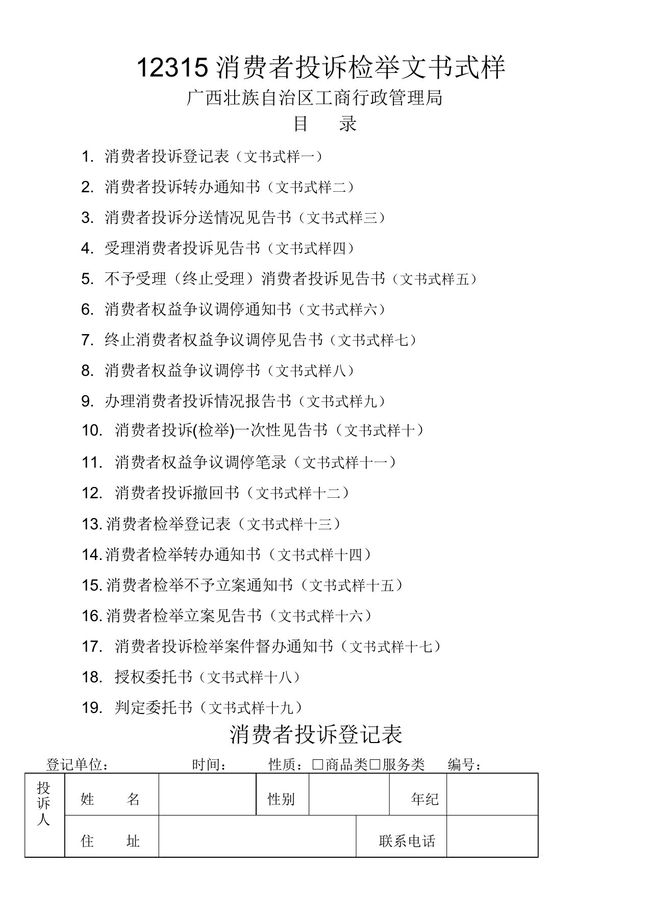 12315消费者投诉举报文书式样解析