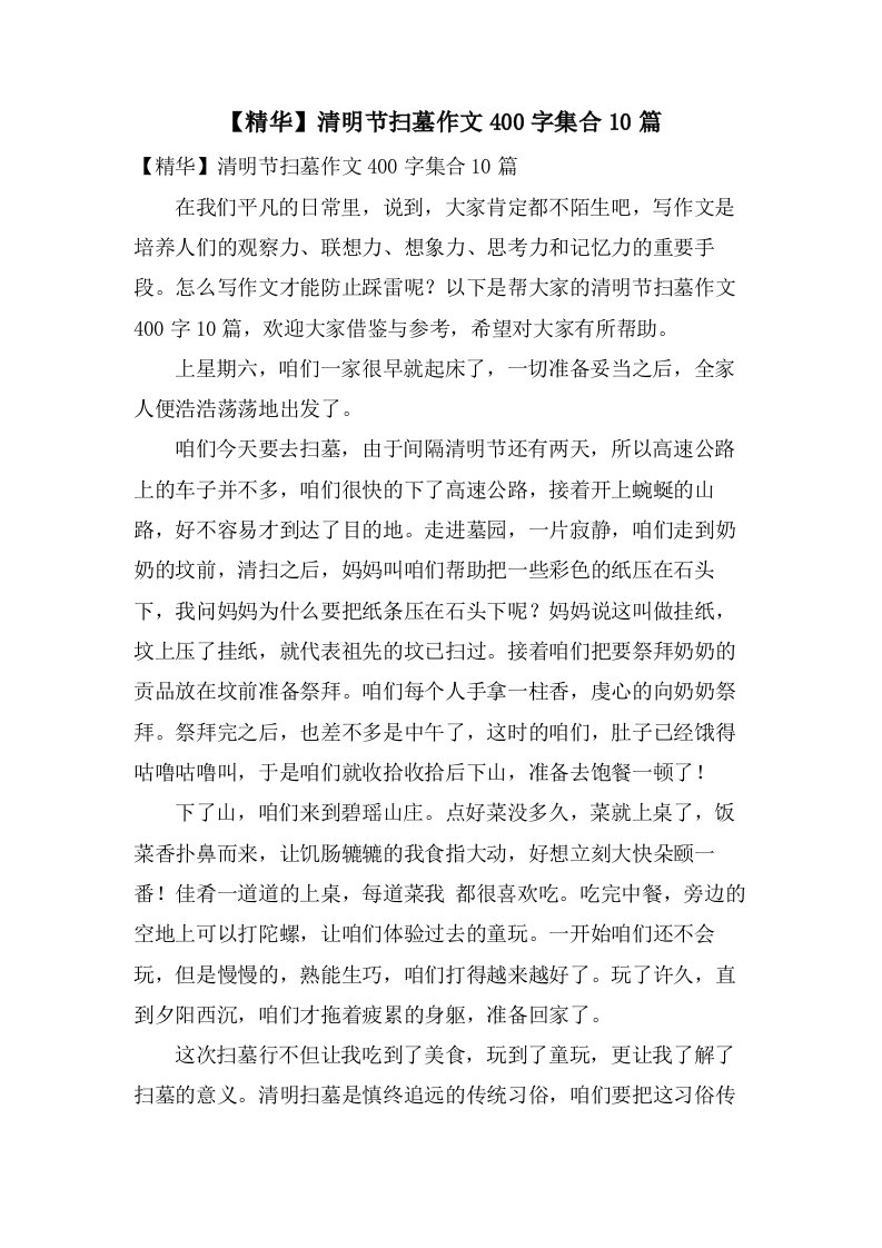 清明节扫墓作文400字集合10篇