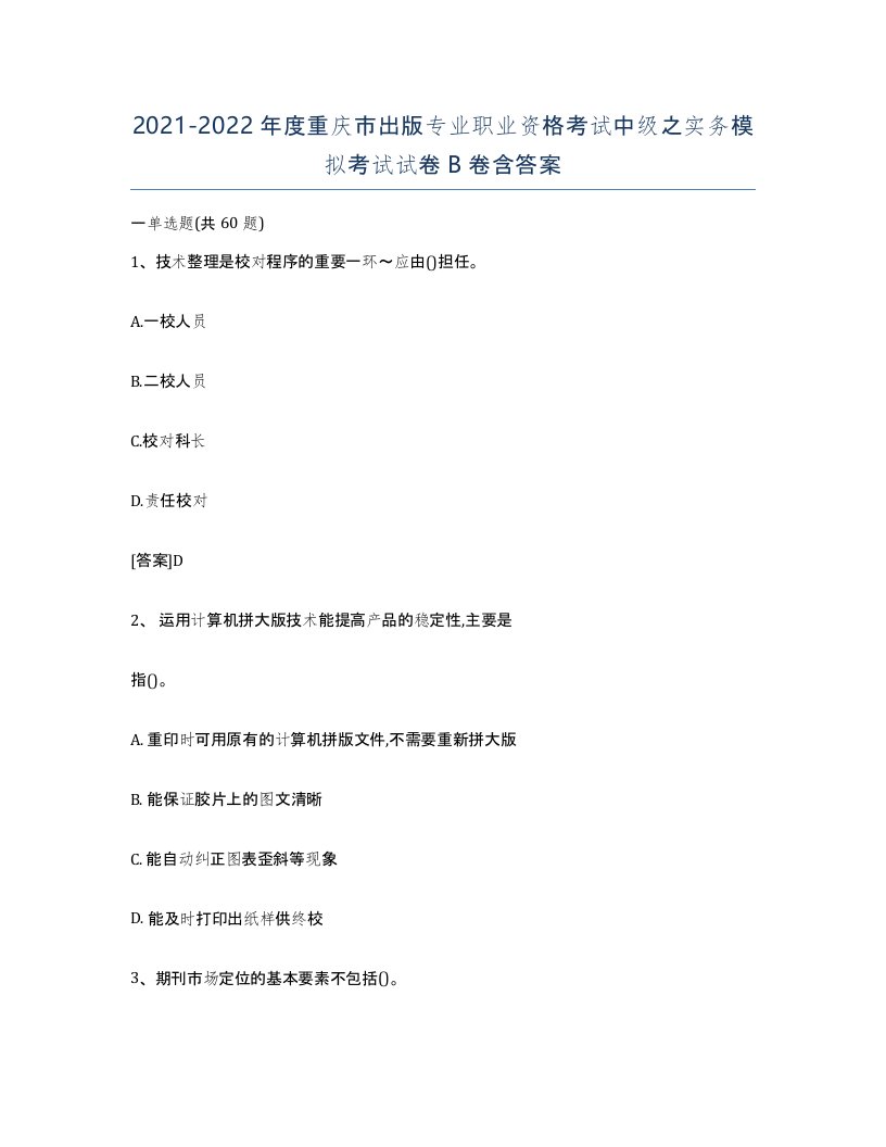 2021-2022年度重庆市出版专业职业资格考试中级之实务模拟考试试卷B卷含答案