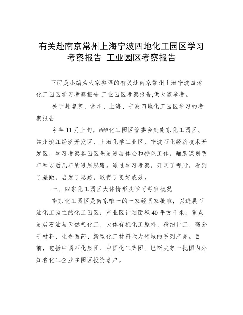 有关赴南京常州上海宁波四地化工园区学习考察报告