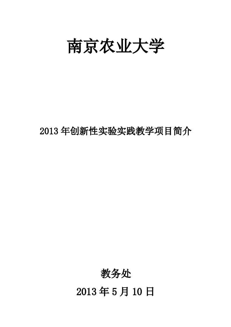 创新性实验实践教学项目