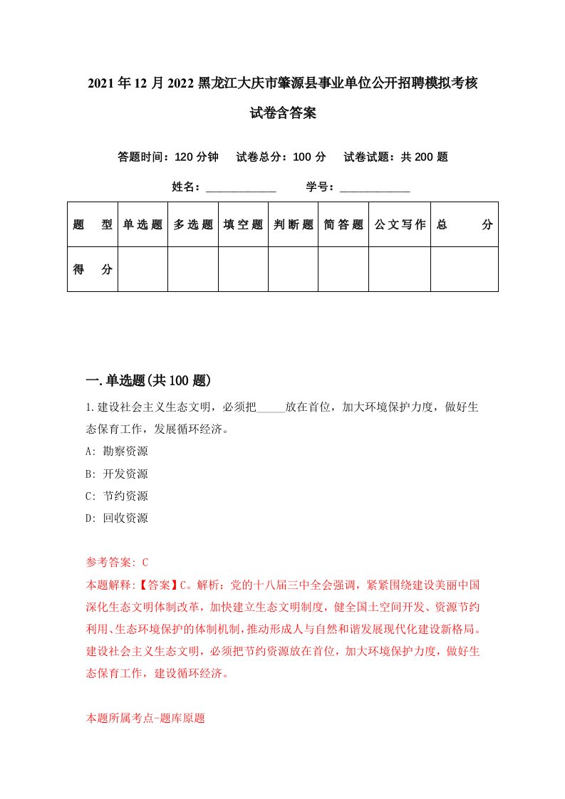 2021年12月2022黑龙江大庆市肇源县事业单位公开招聘模拟考核试卷含答案3