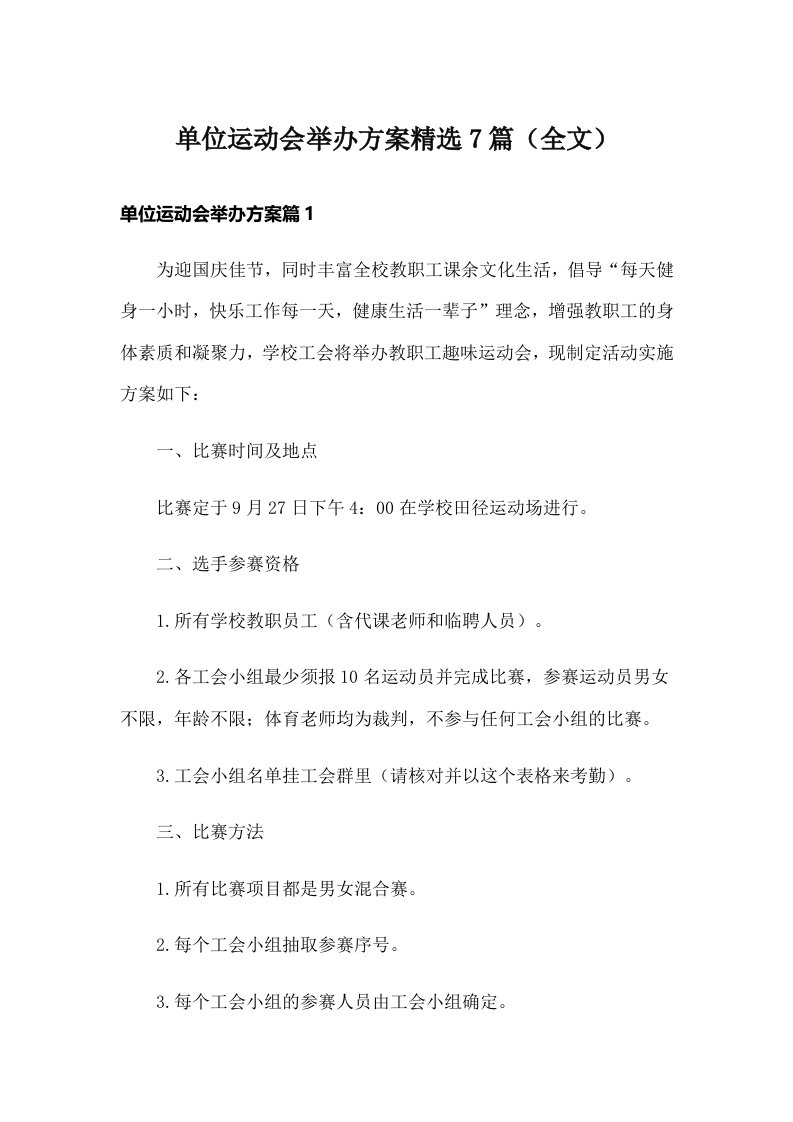 单位运动会举办方案精选7篇（全文）