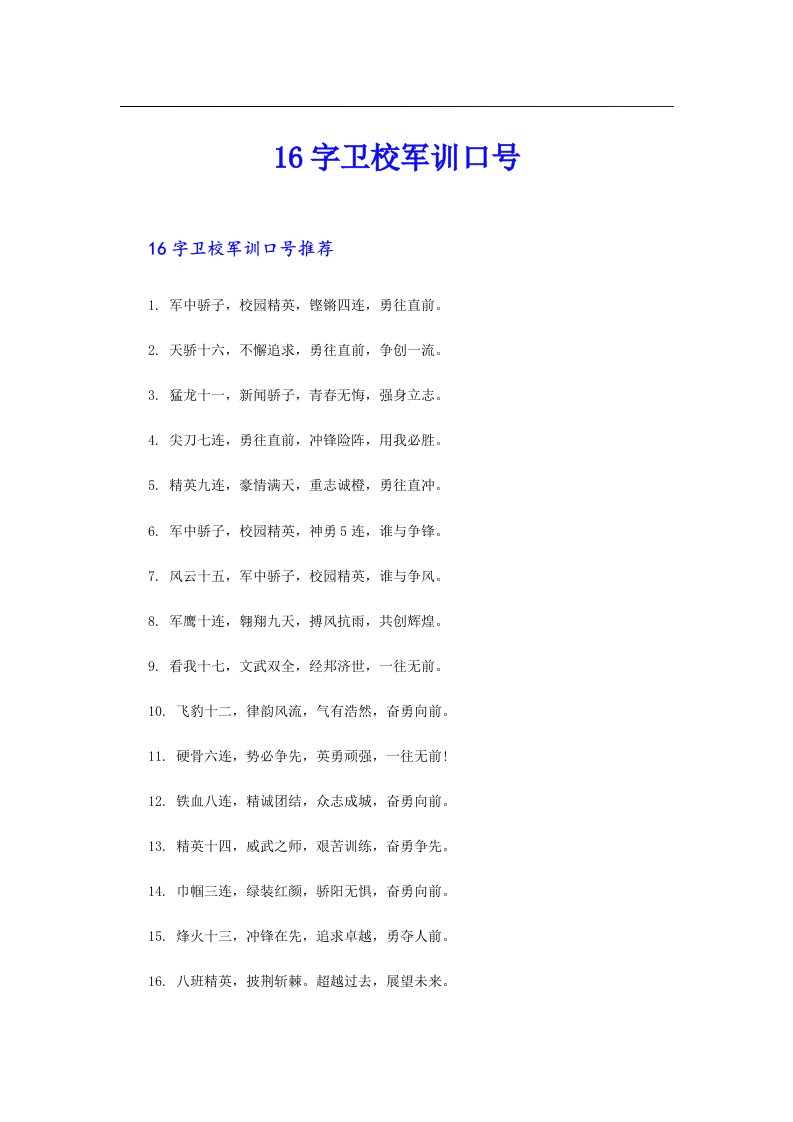 16字卫校军训口号