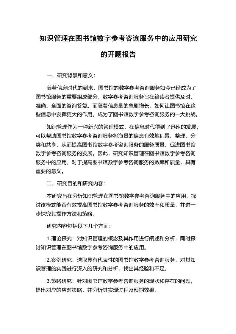 知识管理在图书馆数字参考咨询服务中的应用研究的开题报告