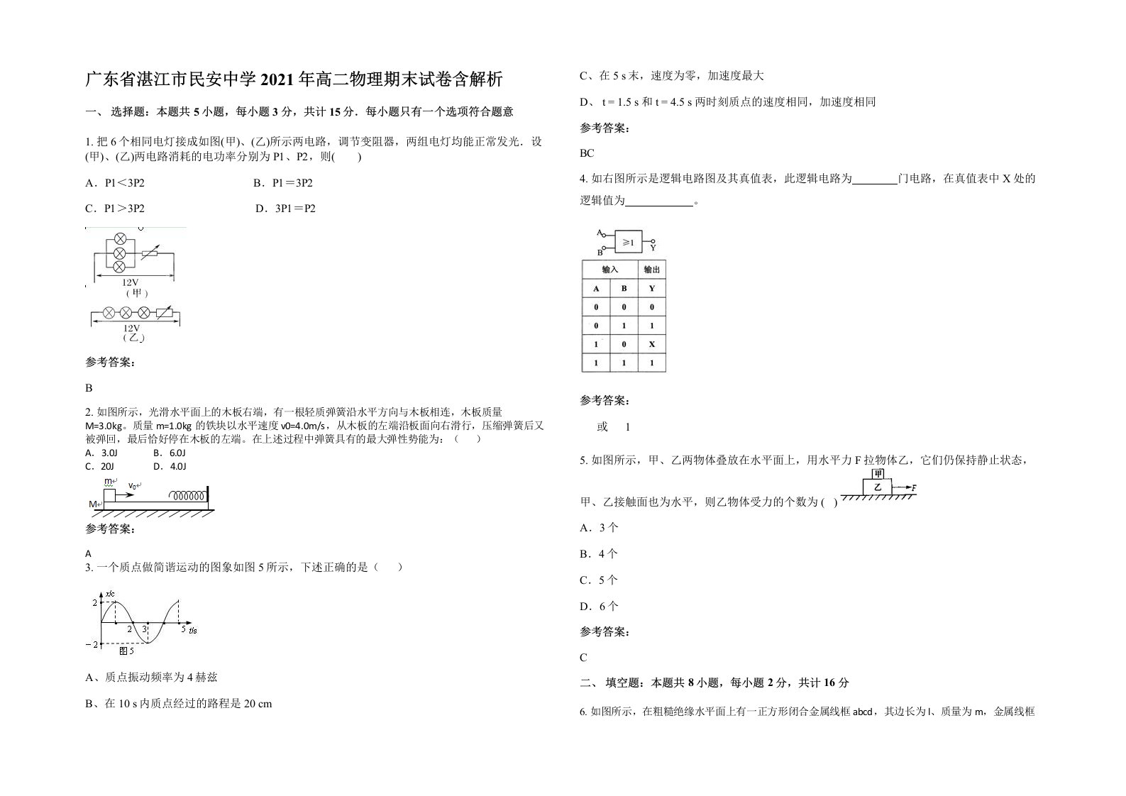 广东省湛江市民安中学2021年高二物理期末试卷含解析