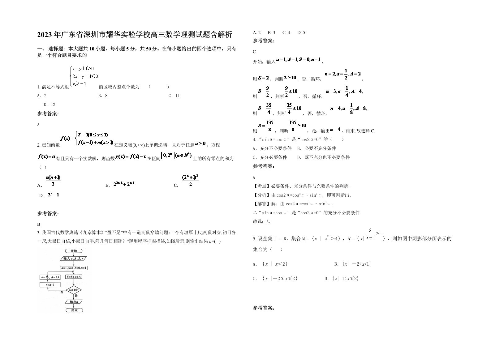 2023年广东省深圳市耀华实验学校高三数学理测试题含解析