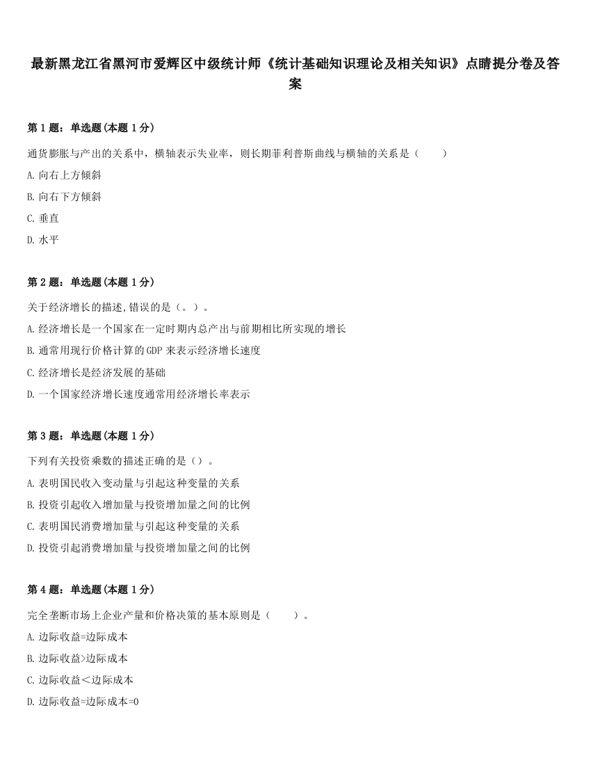 最新黑龙江省黑河市爱辉区中级统计师《统计基础知识理论及相关知识》点睛提分卷及答案