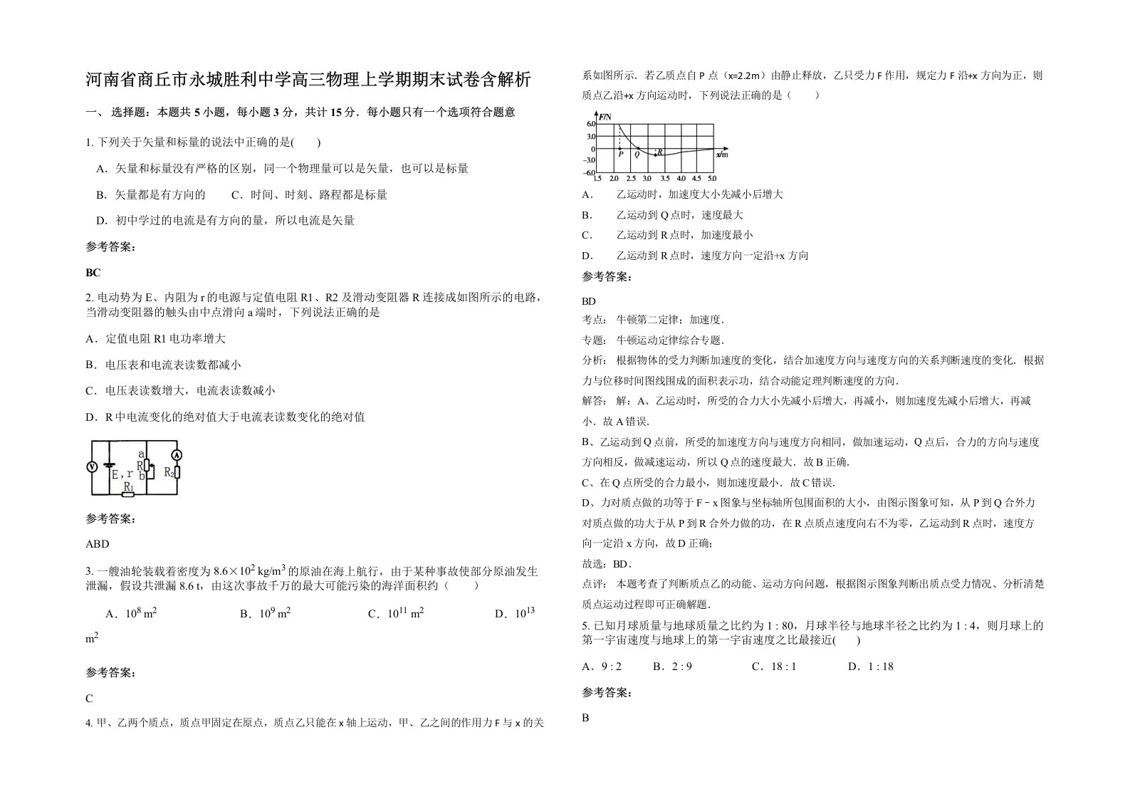 河南省商丘市永城胜利中学高三物理上学期期末试卷含解析