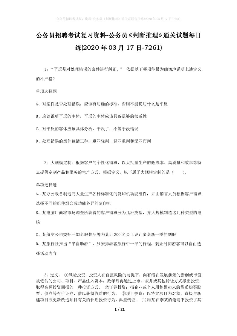 公务员招聘考试复习资料-公务员判断推理通关试题每日练2020年03月17日-7261