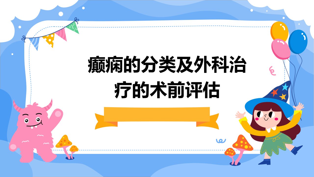 癫痫的分类及外科治疗的术前评估