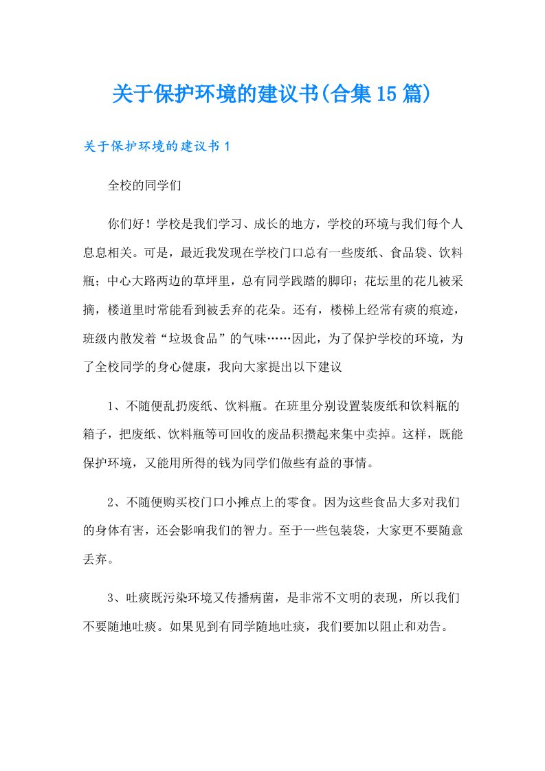 （整合汇编）关于保护环境的建议书(合集15篇)