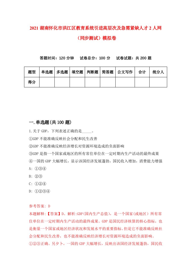 2021湖南怀化市洪江区教育系统引进高层次及急需紧缺人才2人网同步测试模拟卷4