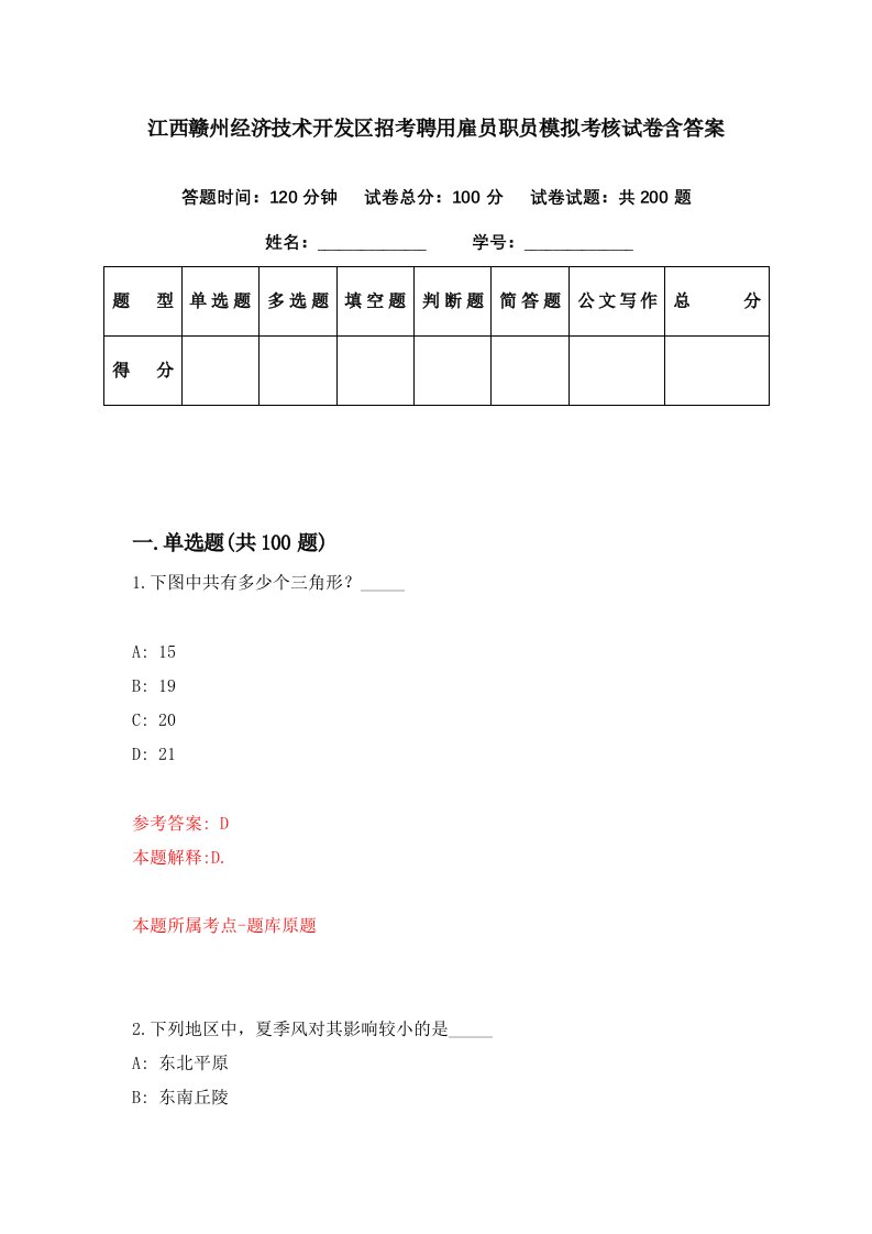 江西赣州经济技术开发区招考聘用雇员职员模拟考核试卷含答案6