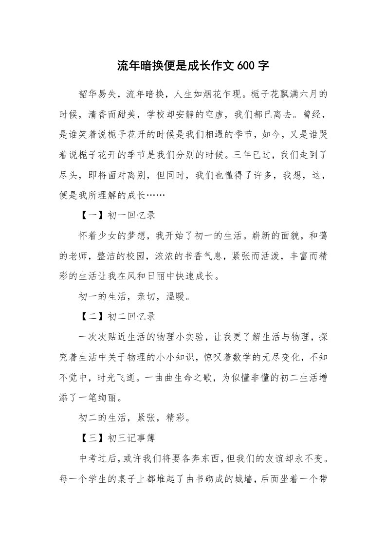 流年暗换便是成长作文600字