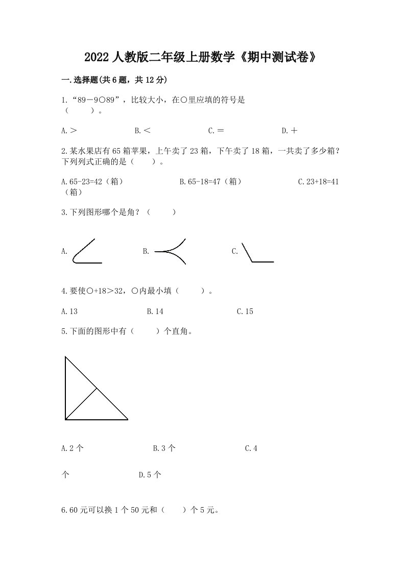 2022人教版二年级上册数学《期中测试卷》精品（各地真题）