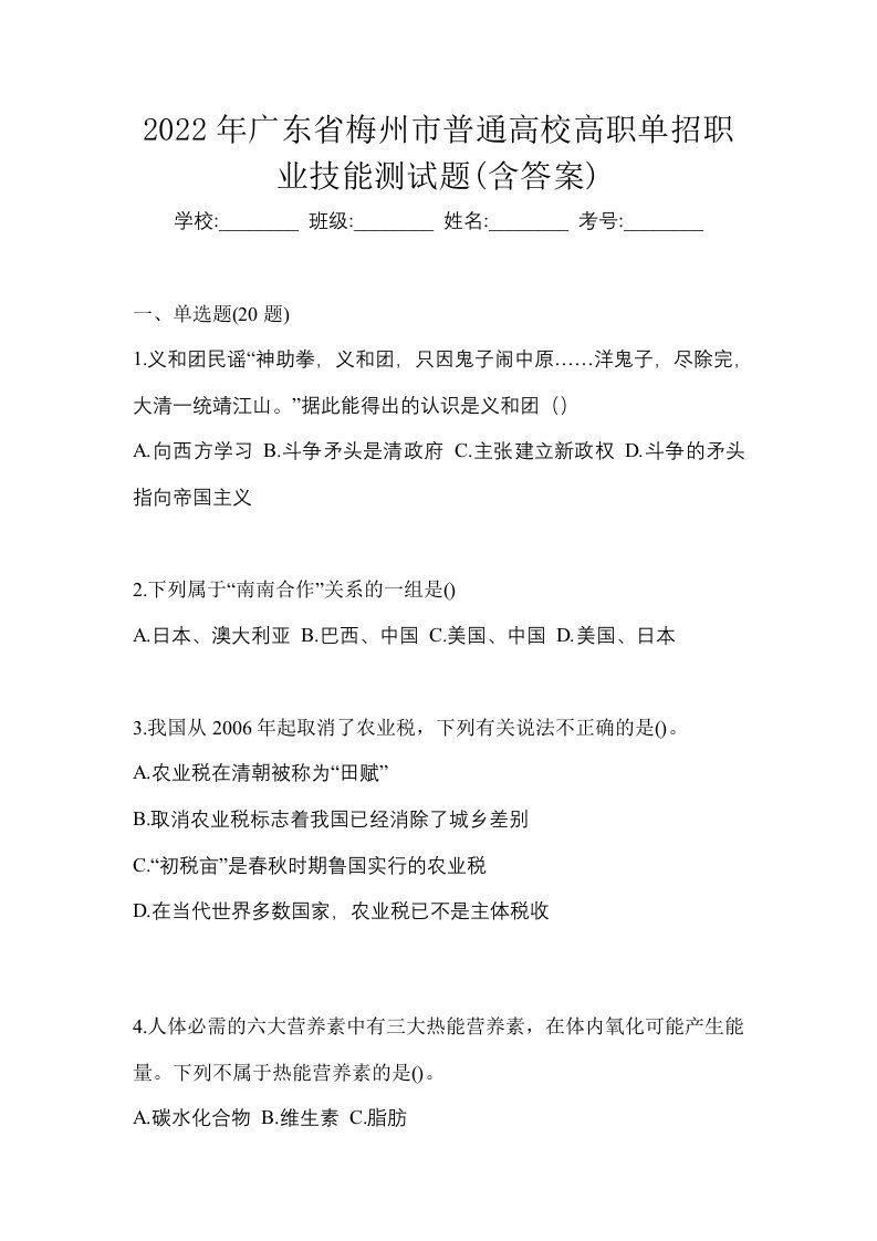 2022年广东省梅州市普通高校高职单招职业技能测试题含答案