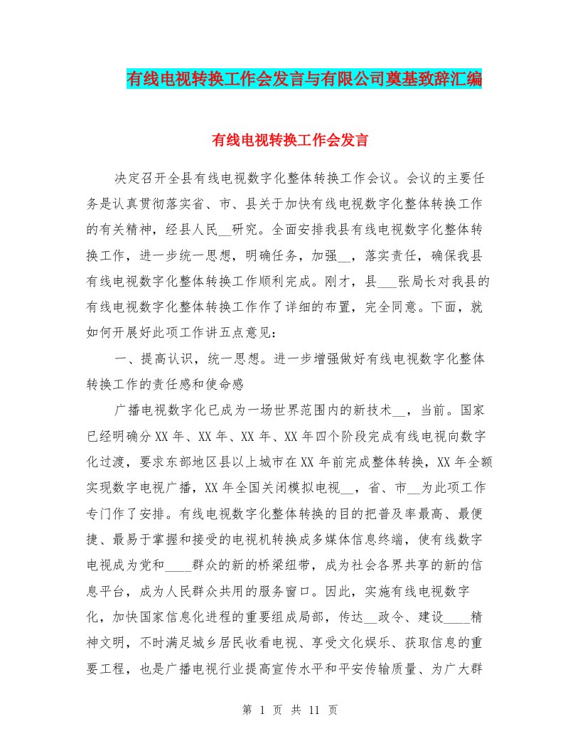 有线电视转换工作会发言与有限公司奠基致辞汇编