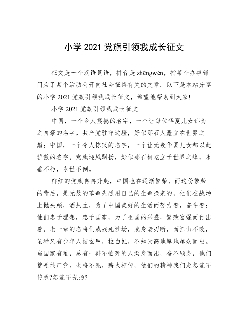 小学2021党旗引领我成长征文