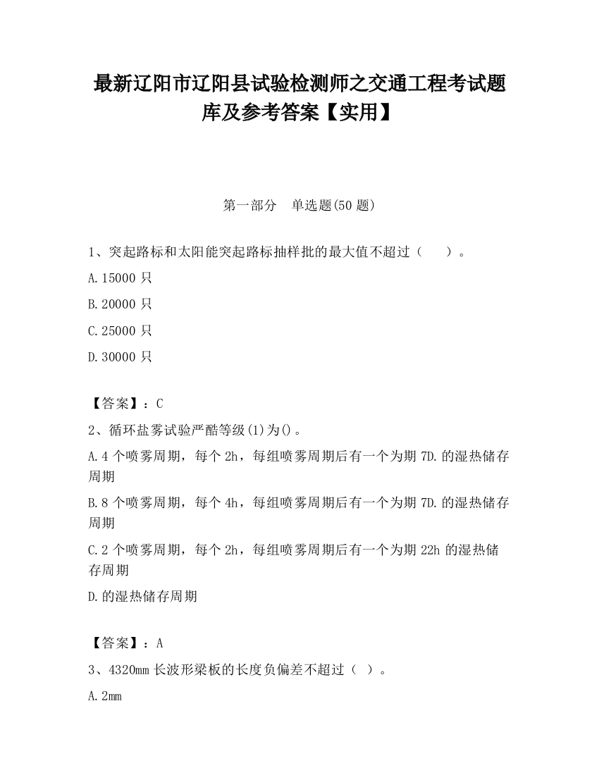 最新辽阳市辽阳县试验检测师之交通工程考试题库及参考答案【实用】