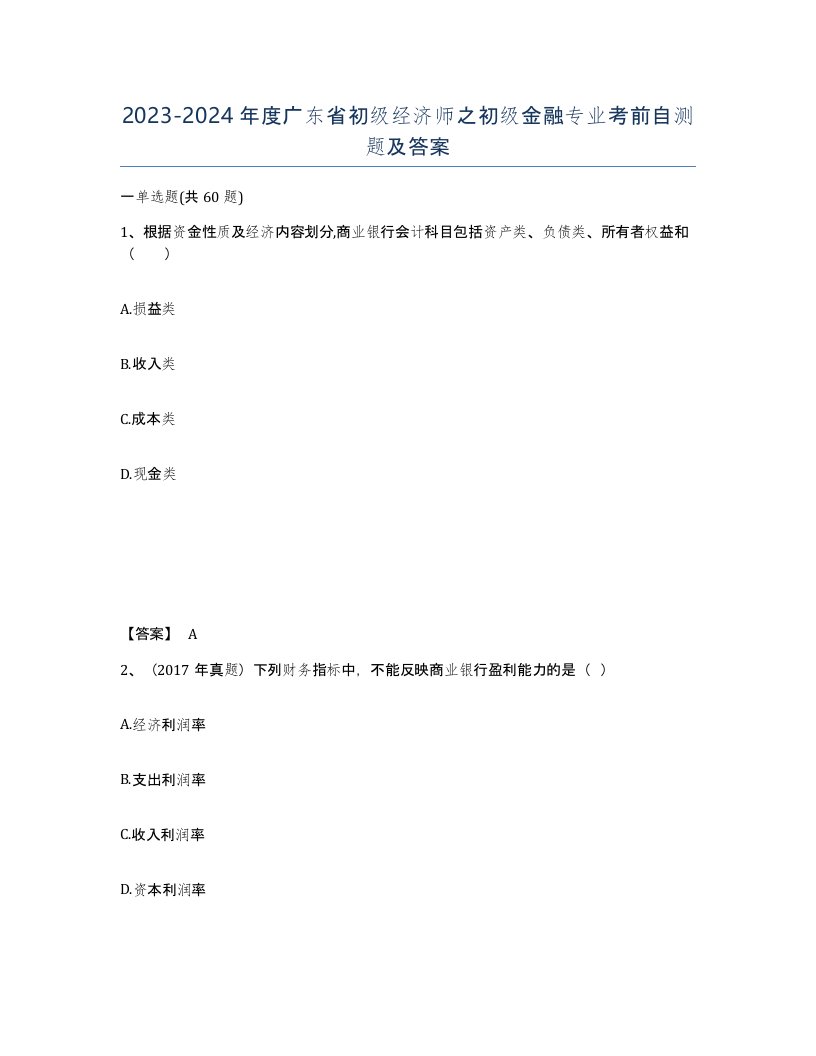 2023-2024年度广东省初级经济师之初级金融专业考前自测题及答案