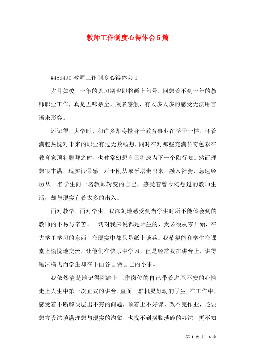 教师工作制度心得体会5篇