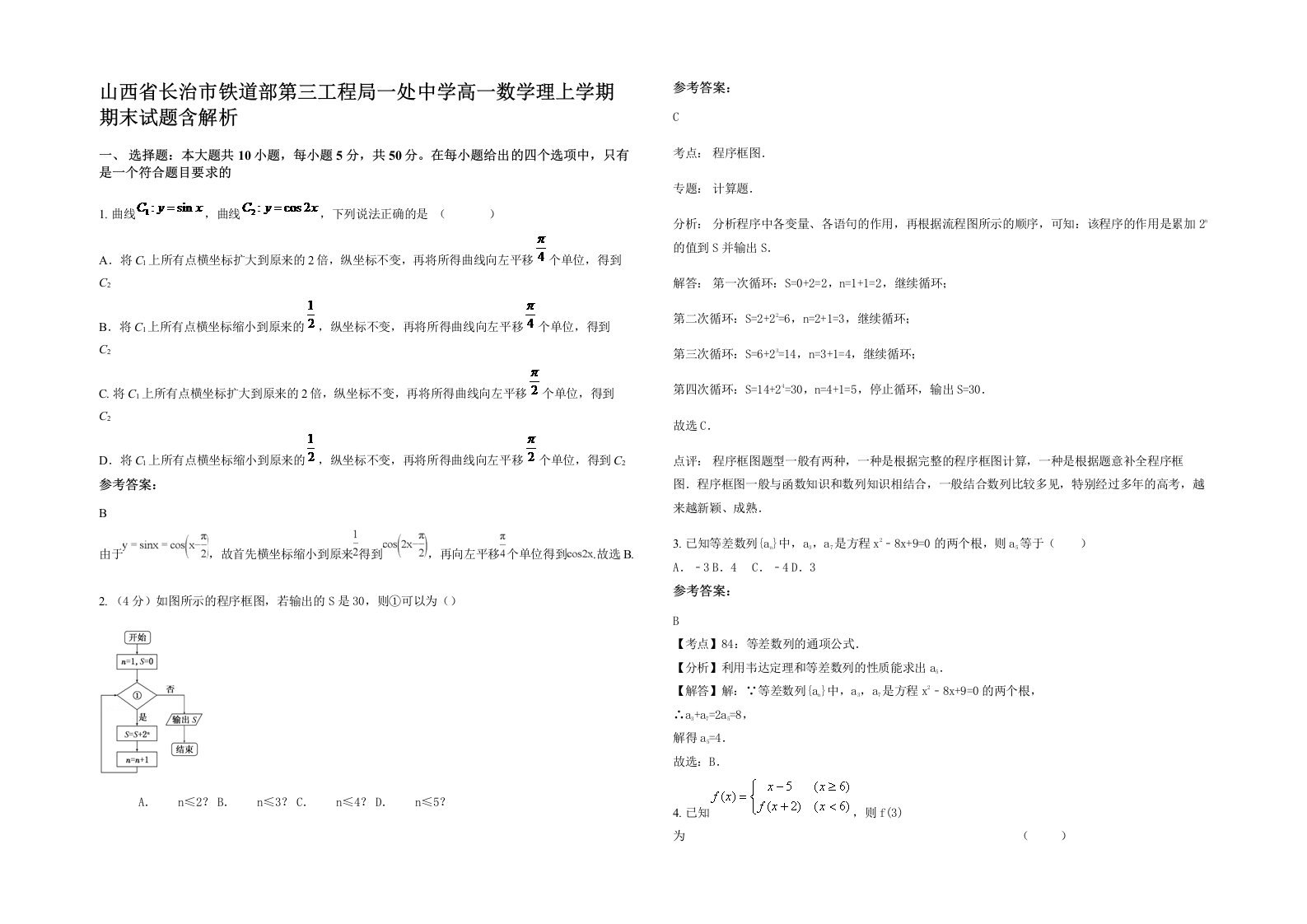 山西省长治市铁道部第三工程局一处中学高一数学理上学期期末试题含解析