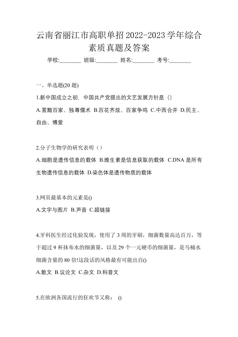 云南省丽江市高职单招2022-2023学年综合素质真题及答案