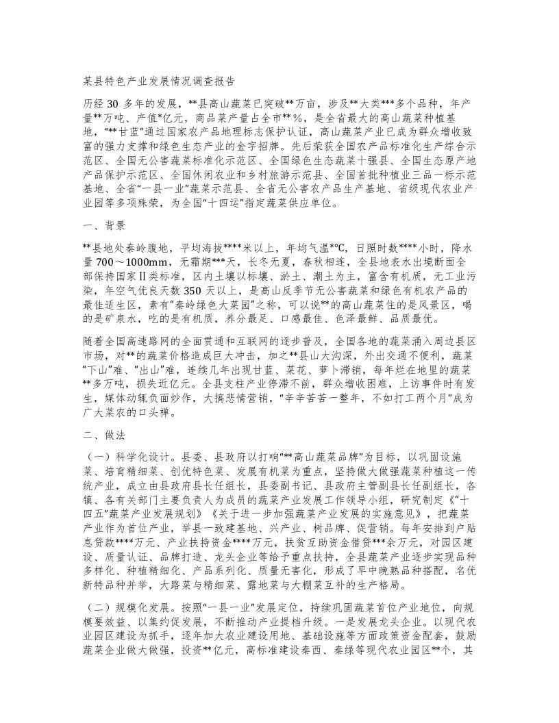 某县特色产业发展情况调查报告