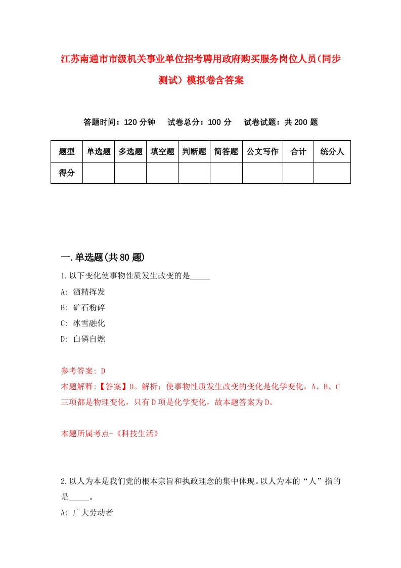 江苏南通市市级机关事业单位招考聘用政府购买服务岗位人员同步测试模拟卷含答案4