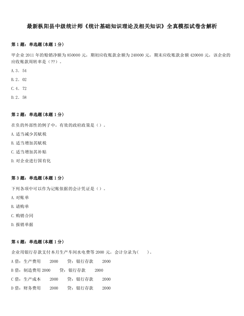 最新枞阳县中级统计师《统计基础知识理论及相关知识》全真模拟试卷含解析