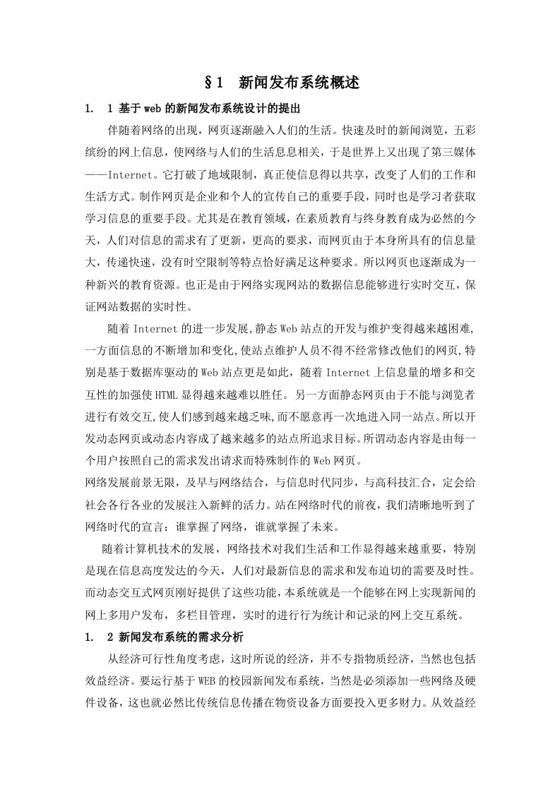 基于WEB的学校新闻发布系统01—免费计算机毕业设计论文