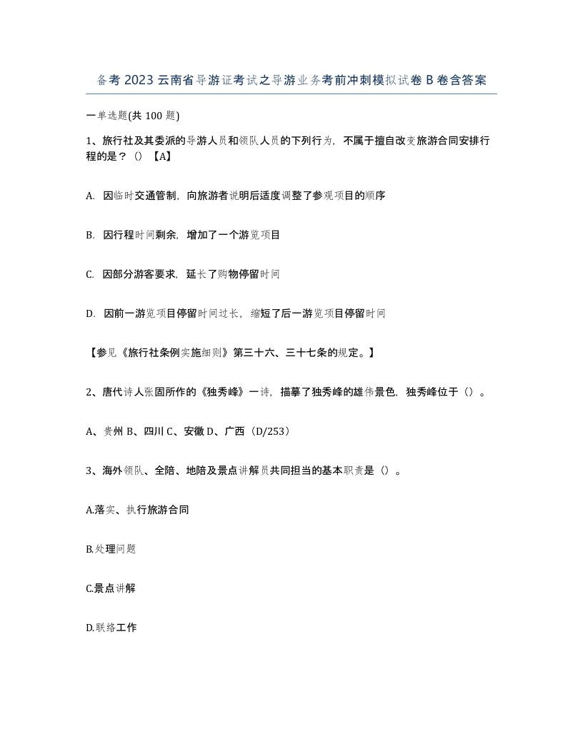 备考2023云南省导游证考试之导游业务考前冲刺模拟试卷B卷含答案