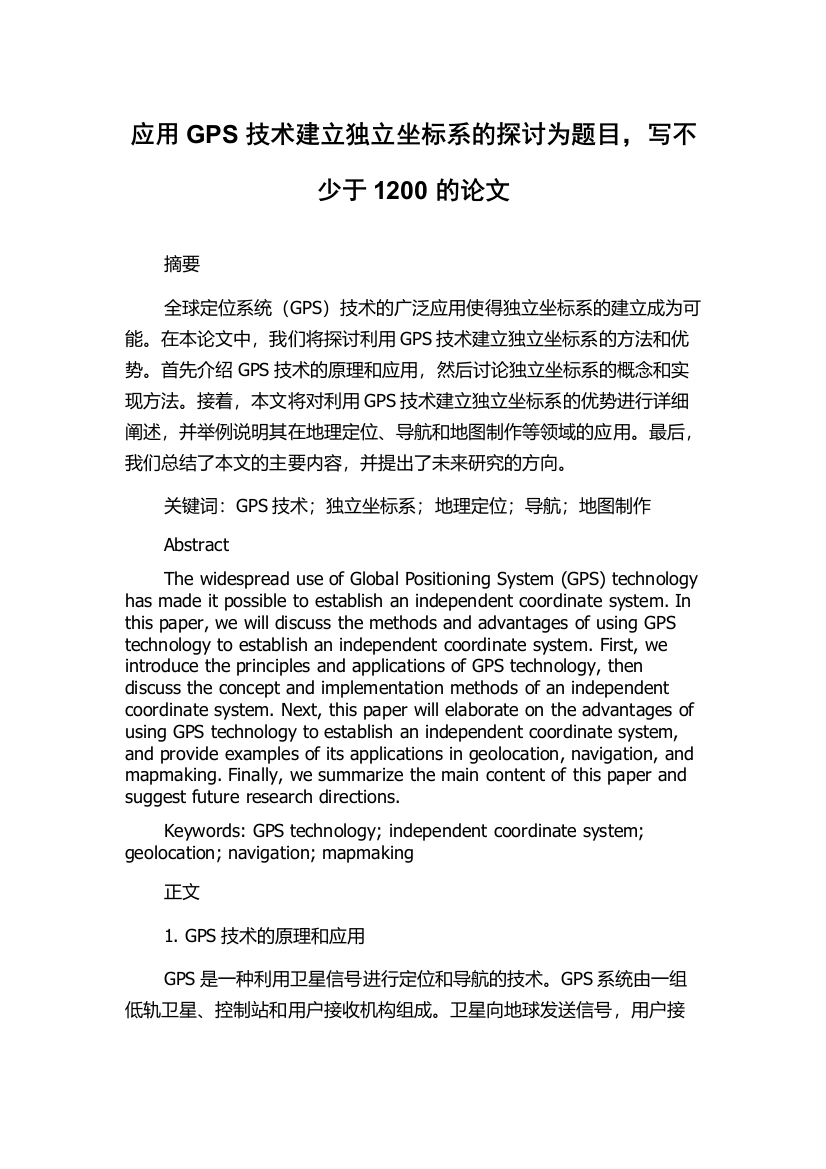 应用GPS技术建立独立坐标系的探讨