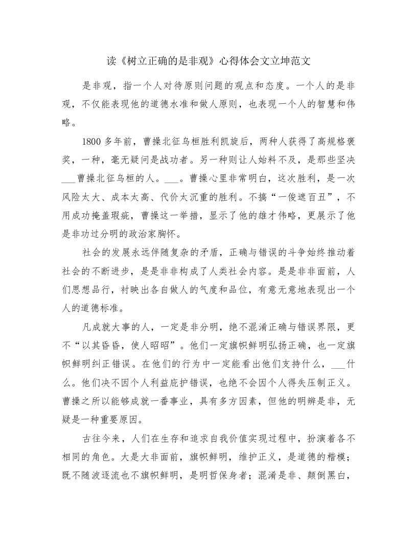 读《树立正确的是非观》心得体会文立坤范文