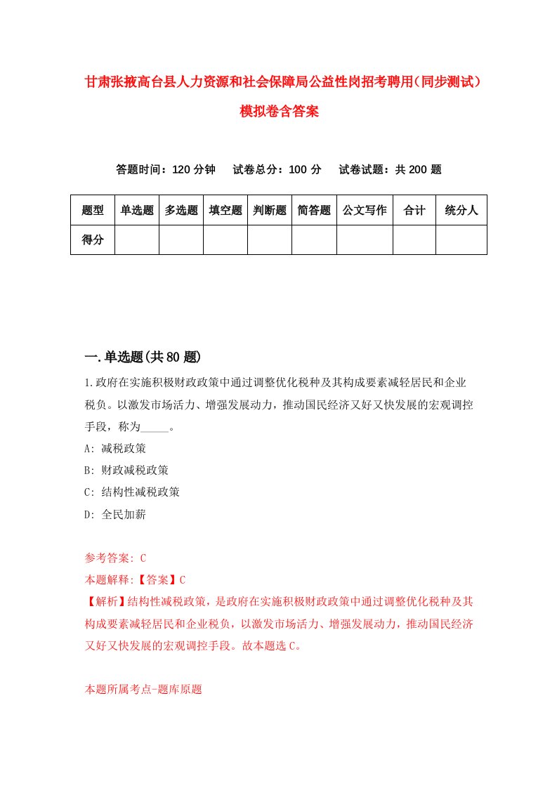 甘肃张掖高台县人力资源和社会保障局公益性岗招考聘用同步测试模拟卷含答案5