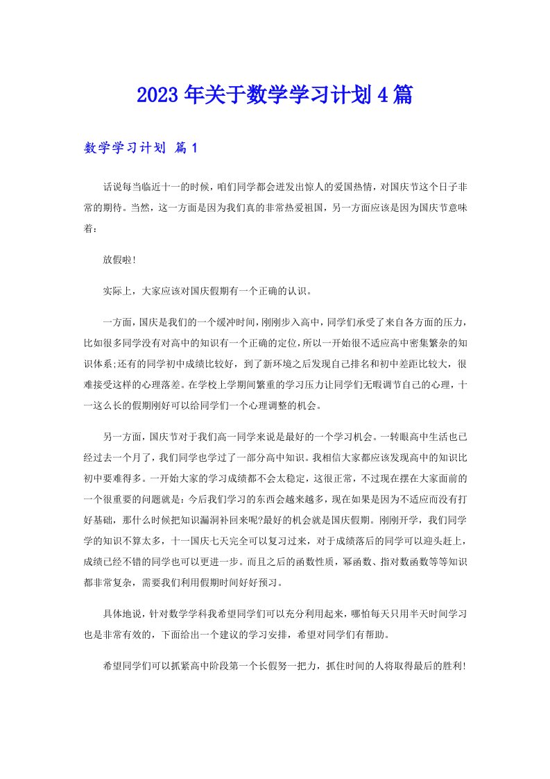 2023年关于数学学习计划4篇