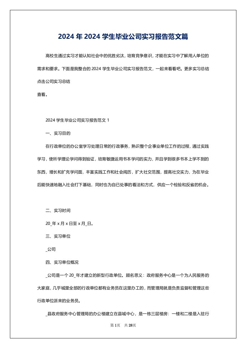 2024年2024学生毕业公司实习报告范文篇