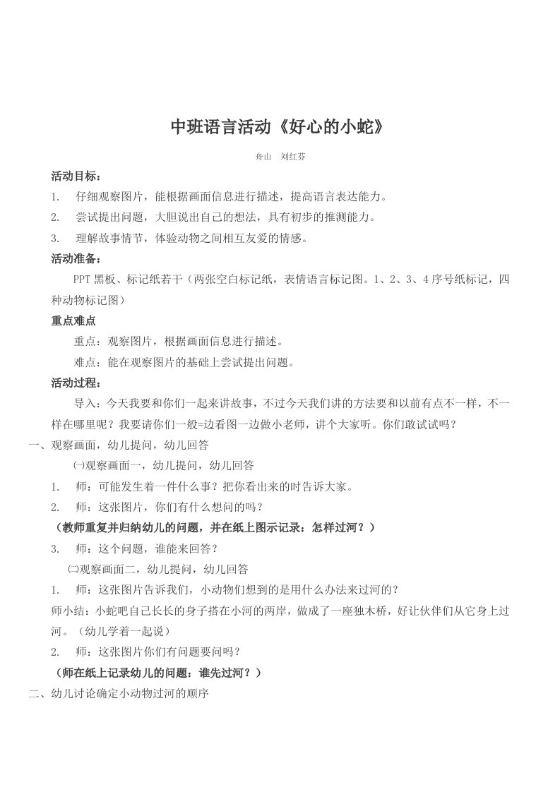 幼儿园中班语言活动好心的小蛇优质课教案附反思故事文本