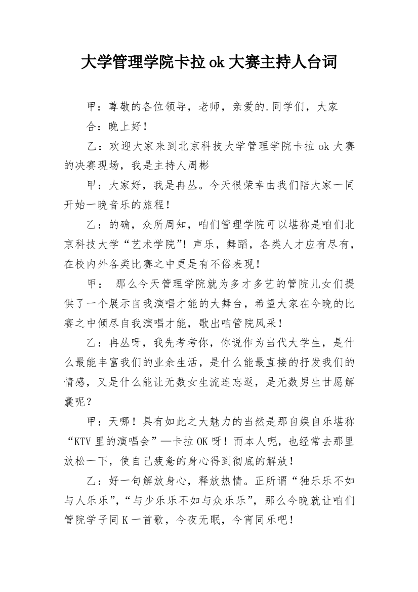 大学管理学院卡拉ok大赛主持人台词_1